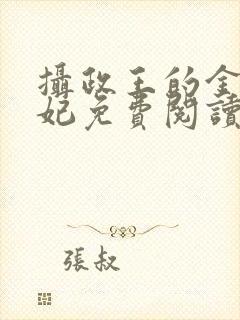 摄政王的金牌宠妃免费阅读