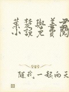 叶楚与姜君瑶的小说免费阅读最新章节