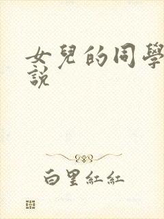 女儿的同学h小说