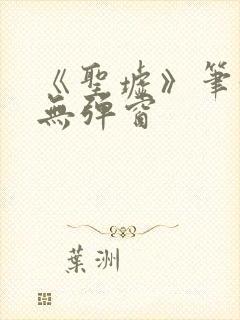 《圣墟》笔趣阁无弹窗