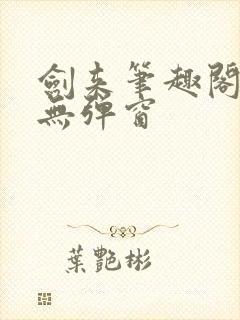 剑来笔趣阁免费无弹窗封面