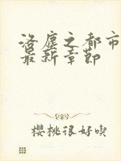 洛尘之都市仙尊最新章节