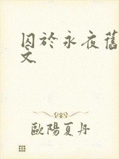 囚于永夜旧版原文