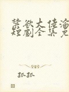 禁欲大佬沦陷了短剧全集免费看