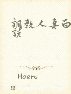 调教人妻白领小说