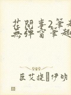 花间事2笔趣阁无弹窗笔趣阁封面