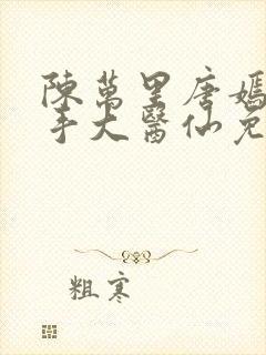 陈万里唐嫣然妙手大医仙免费