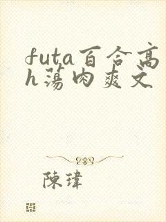 futa百合高h荡肉爽文封面