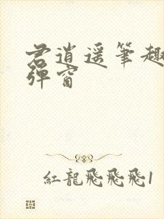 君逍遥笔趣阁无弹窗