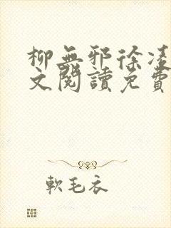 柳无邪徐凌雪全文阅读免费