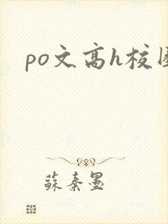 po文高h校园