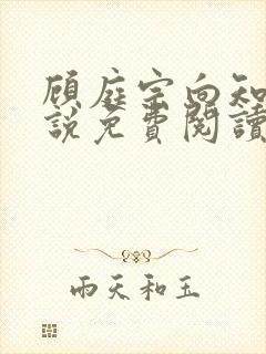 顾庭宗向知晚小说免费阅读最新章节封面