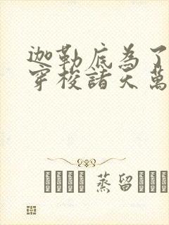 迦勒底为了自由穿梭诸天万界笔趣阁