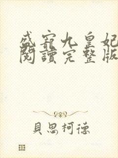 盛宠九皇妃免费阅读完整版封面