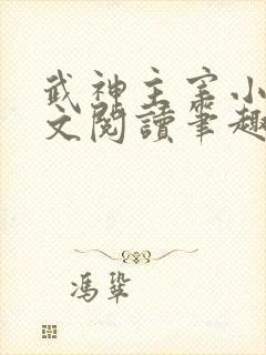 武神主宰小说全文阅读笔趣阁