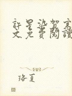 许星染贺寒声全文免费阅读最新章节