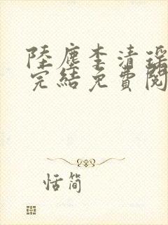 陆尘李清瑶小说完结免费阅读