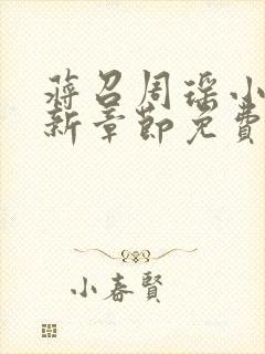 蒋召周瑶小说最新章节免费阅读笔趣阁