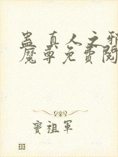 蛊 真人之邪y魔尊免费阅读