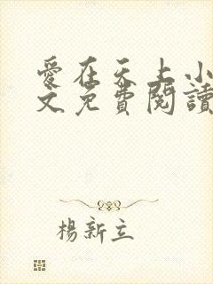 爱在天上小说全文免费阅读