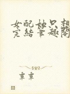 女配她只想被渣完结笔趣阁