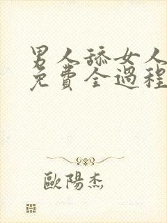 男人舔女人下面免费全过程封面