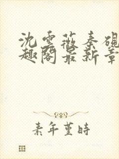 沈云薇秦砚修笔趣阁最新章节