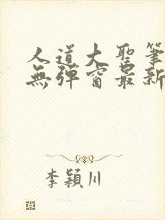 人道大圣笔趣阁无弹窗最新章节香书