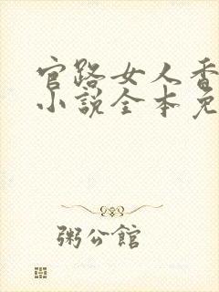 官路女人香聂飞小说全本免费阅读