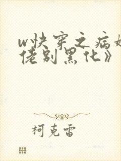 w快穿之病娇大佬别黑化》