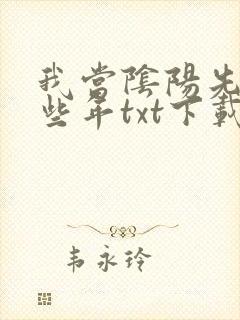我当阴阳先生那些年txt下载