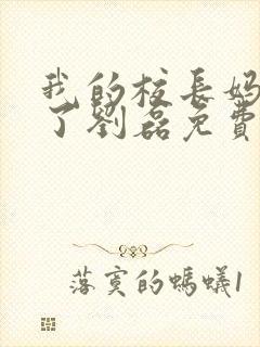 我的校长妈妈成了刘磊免费阅读