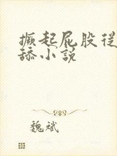 撅起屁股从后面舔小说封面