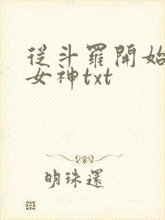 从斗罗开始俘获女神txt
