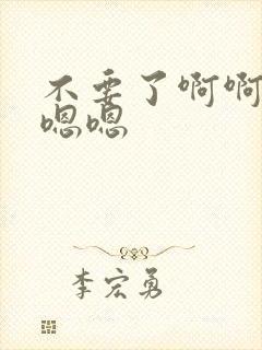 不要了啊啊啊嗯嗯嗯封面