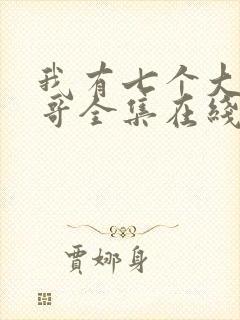 我有七个大佬哥哥全集在线阅读