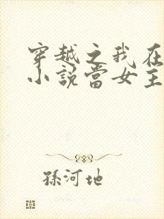 穿越之我在各个小说当女主上官婵封面