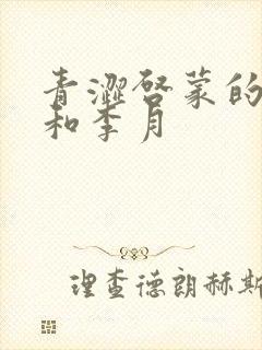 青涩启蒙的张勇和李月