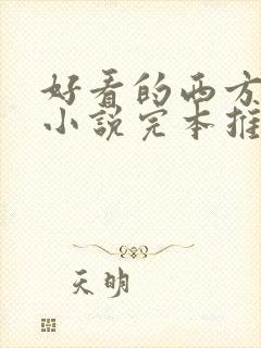 好看的西方玄幻小说完本推荐