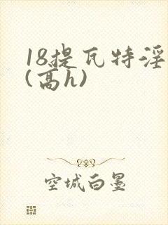 18提瓦特淫交(高h)
