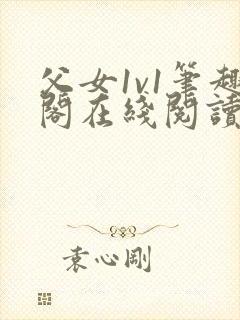 父女1v1笔趣阁在线阅读