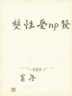 双性受np发骚封面
