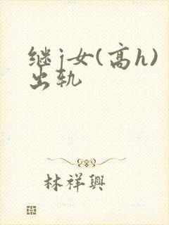 继j女(高h)出轨