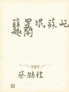 薛星眠苏屹耿笔趣阁