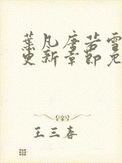 叶凡唐若雪刚刚更新章节免费阅读