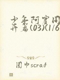 少年阿宾同人孟卉篇(03)(1/6)少年阿宾