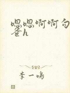 嗯嗯啊啊勾引爸爸h