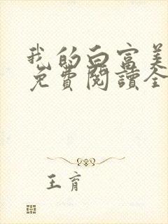 我的白富美女友免费阅读全文小说封面