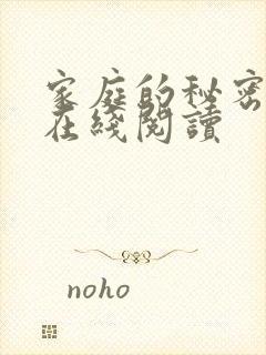 家庭的秘密全文在线阅读