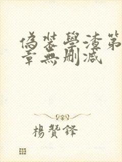 伪装学渣第92章无删减